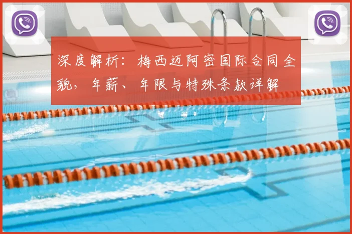 深度解析：梅西迈阿密国际合同全貌，年薪、年限与特殊条款详解
