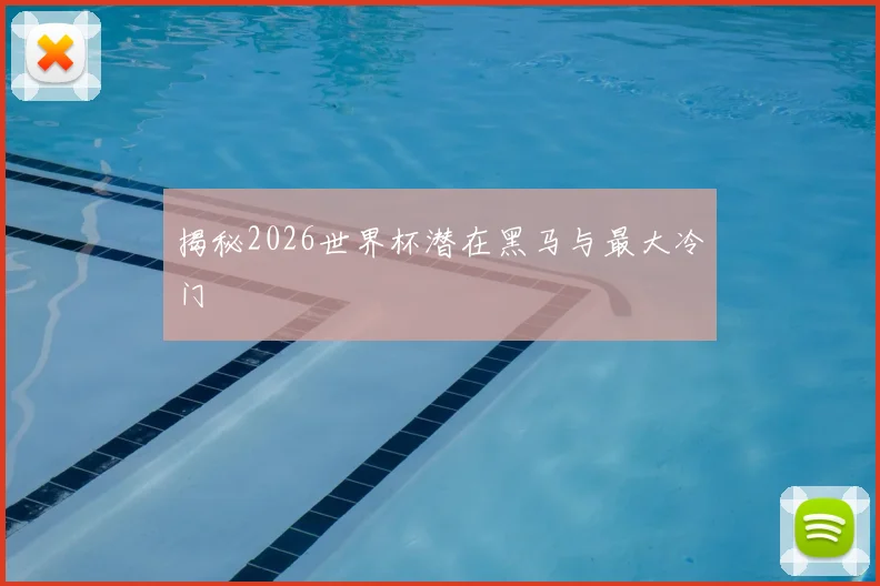 揭秘2026世界杯潜在黑马与最大冷门
