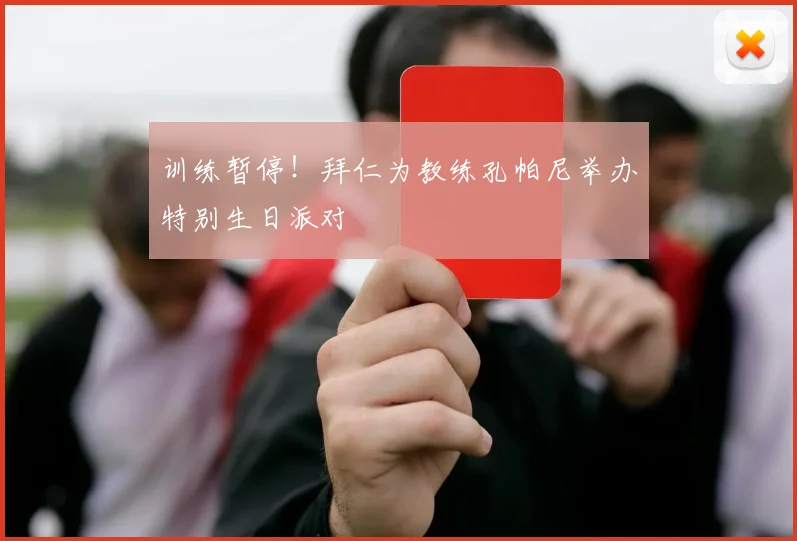 训练暂停！拜仁为教练孔帕尼举办特别生日派对